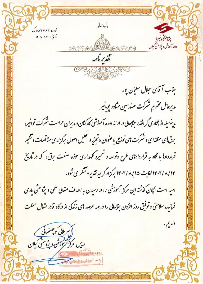 تقدیرنامه مرکز آموزش و پژوهش گیلان