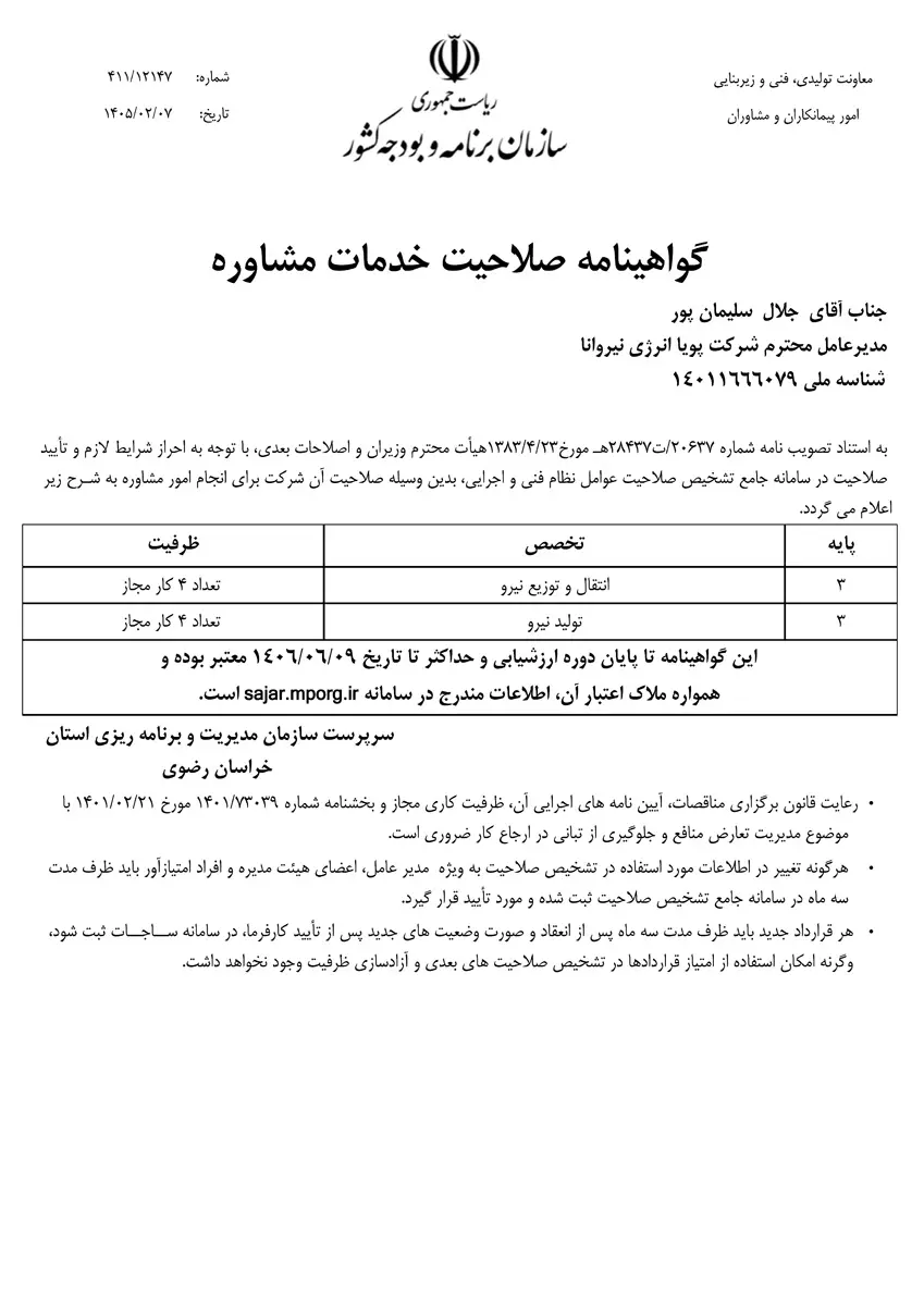 صلاحیت مشاور برق